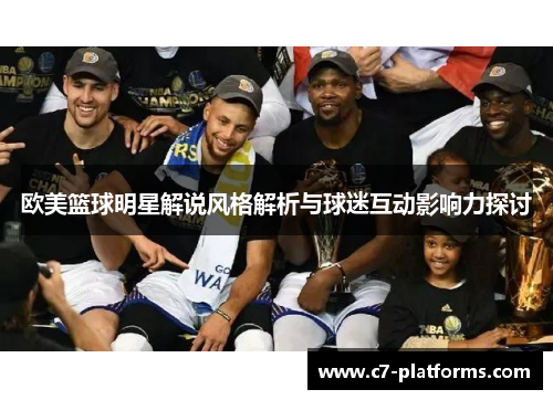 欧美篮球明星解说风格解析与球迷互动影响力探讨