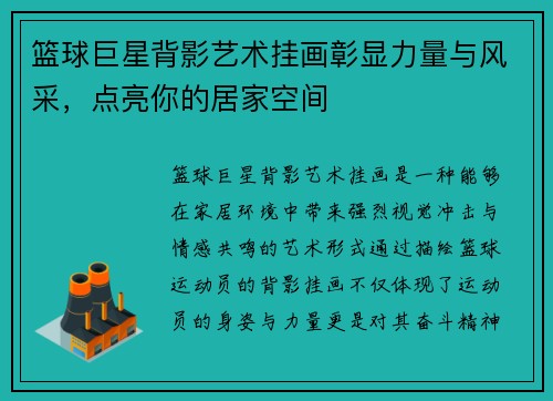 篮球巨星背影艺术挂画彰显力量与风采，点亮你的居家空间