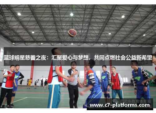 篮球明星慈善之夜：汇聚爱心与梦想，共同点燃社会公益新希望