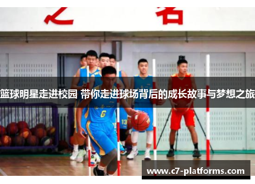 篮球明星走进校园 带你走进球场背后的成长故事与梦想之旅