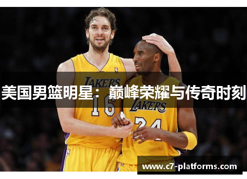 美国男篮明星：巅峰荣耀与传奇时刻