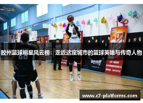 胶州篮球明星风云榜：走近这座城市的篮球英雄与传奇人物