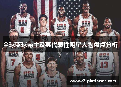 全球篮球霸主及其代表性明星人物盘点分析