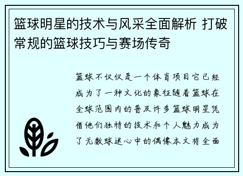 篮球明星的技术与风采全面解析 打破常规的篮球技巧与赛场传奇