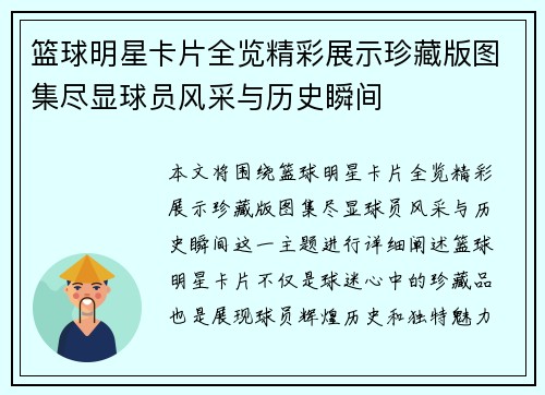 篮球明星卡片全览精彩展示珍藏版图集尽显球员风采与历史瞬间