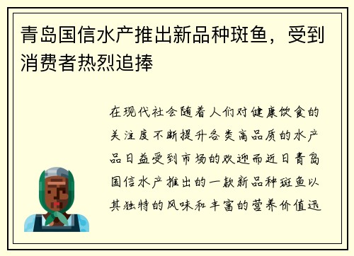 青岛国信水产推出新品种斑鱼，受到消费者热烈追捧