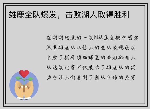 雄鹿全队爆发，击败湖人取得胜利