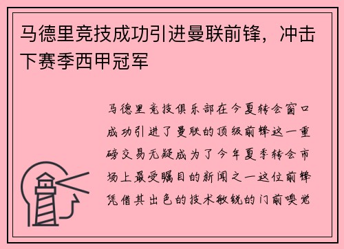 马德里竞技成功引进曼联前锋，冲击下赛季西甲冠军