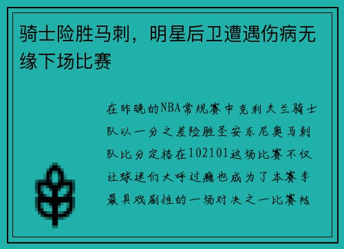 骑士险胜马刺，明星后卫遭遇伤病无缘下场比赛